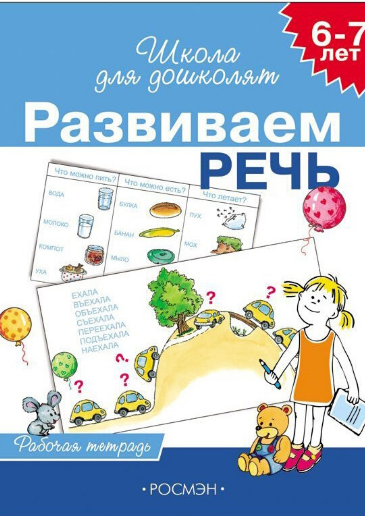 Школа для дошколят. Развиваем речь 6-7 лет